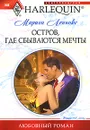 Остров, где сбываются мечты - Леннокс Марион