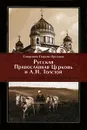 Русская Православная Церковь и Л. Н. Толстой. Конфликт глазами современников - Священник Георгий Ореханов