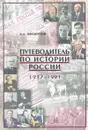 Путеводитель по истории России. 1917-1991 - Б. А. Филиппов