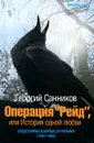 Операция «Рейд», или История одной любви - Георгий Санников