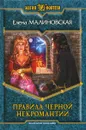 Правила черной некромантии - Елена Малиновская