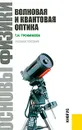 Основы физики. Волновая и квантовая оптика - Т. И. Трофимова