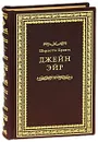 Джейн Эйр (подарочное издание) - Шарлотта Бронте