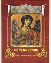 Святые воины - Евгений Князев