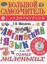 Английский язык для самых маленьких. Большой самоучитель с аудиокурсом (+ CD) - Г.П. Шалаева