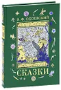 В. Ф. Одоевский. Сказки (подарочное издание) - В. Ф. Одоевский