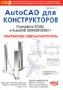 AutoCAD для конструкторов. Стандарты ЕСКД в AutoCAD 2009/2010/2011. Практические советы конструктора (+ CD-ROM) - Журавлев А. С.