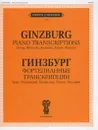 Григорий Гинзбург. Фортепианные транскрипции. Григ, Ружицкий, Крейслер, Раков, Россини - Григорий Гинзбург