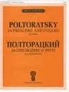 Виктор Полторацкий. 24 прелюдии и фуги для фортепиано - Виктор Полторацкий
