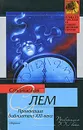 Провокация. Библиотека XXI века. Записки всемогущего - Лем Станислав
