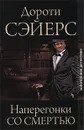 Наперегонки со смертью - Сейерс Дороти Ли