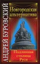 Новгородская альтернатива. Подлинная столица Руси - Буровский А.М.