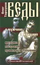 Веды о мужчине и женщине. Методика построения правильных отношений - Олег Торсунов