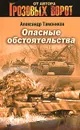 Опасные обстоятельства - Тамоников А.А.