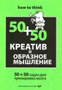 Креатив и образное мышление. 50+50 задач для тренировки - Чарльз Филлипс