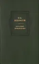 Н. А. Некрасов. Избранные произведения - Н. А. Некрасов