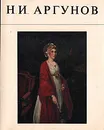 Н. И. Аргунов - Михаил Алпатов