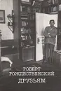 Друзьям - Роберт Рождественский