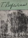 Георгий Семенович Верейский - Г. А. Чернова