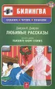 Джером К. Джером. Любимые рассказы / Jerome К. Jerome. Favourite Short Stories (+ CD) - Джером К. Джером