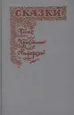 Ганс Христиан Андерсен. Сказки - Яхнина Юлиана Яковлевна, Ганзен Анна Васильевна