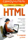 HTML. Самоучитель - Яковлева Елена Сергеевна, Комолова Нина Владимировна