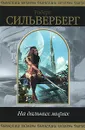 На дальних мирах - Сильверберг Роберт