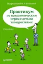 Практикум по психологическим играм с детьми и подростками - Под редакцией М. Р. Битяновой