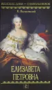 Елизавета Петровна - К. Валишевский