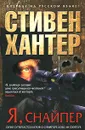 Я, снайпер - Стивен Хантер