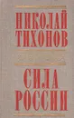 Сила России - Николай Тихонов