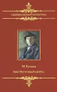 Мастер и Маргарита - М. Булгаков