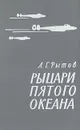 Рыцари пятого океана - Рытов Андрей Герасимович