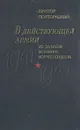 В действующей армии. Из записок военного корреспондента - Полторацкий Виктор Васильевич