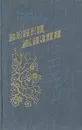 Венец жизни - Колесникова Мария Васильевна