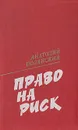 Право на риск - Анатолий Полянский