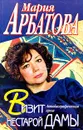 Визит нестарой дамы. Автобиографическая проза - Мария Арбатова