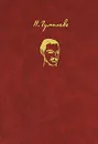 Николай Гумилев. Избранное - Н. Гумилев