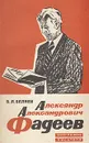 Александр Александрович Фадеев. Биография писателя - Б. Л. Беляев