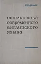 Стилистика современного английского языка - И. В. Арнольд