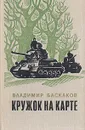 Кружок на карте - Баскаков Владимир Евтихианович