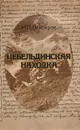 Цебельдинская находка - И. П. Лейберов