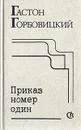 Приказ номер один - Горбовицкий Гастон Самуилович