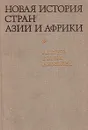 Новая история стран Азии и Африки - А. А. Губер, Г. Ф. Ким, А. Н. Хейфец