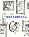 Лично известны: Сборник дружеских шаржей и эпиграмм - Вольт Суслов
