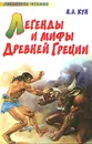 Легенды и мифы Древней Греции - Н. А. Кун