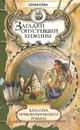Загадки опустевшей хижины - Серая Сова