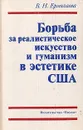 Борьба за реалистическое искусство и гуманизм в эстетике США - В. Н. Ермолаева