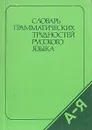 Словарь грамматических трудностей русского языка - Т. Ф. Евремова, В. Г. Костомаров