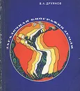 Загадочная биография Земли - Друянов Владимир Абрамович